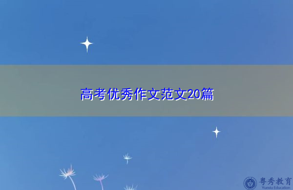 高考优秀作文范文20篇 高考优秀作文范文20篇