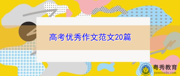 高考优秀作文范文20篇 高考优秀作文范文20篇