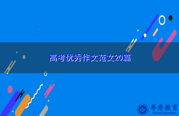 高考优秀作文范文20篇 高考优秀作文范文20篇