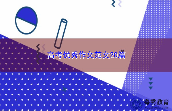 高考优秀作文范文20篇 高考优秀作文范文20篇