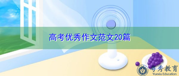 高考优秀作文范文20篇 高考优秀作文范文20篇