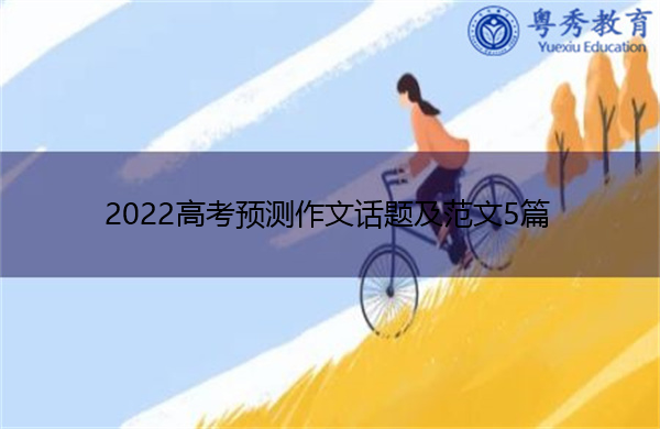 2022高考预测作文话题及范文5篇 2022高考预测作文话题及范文5篇