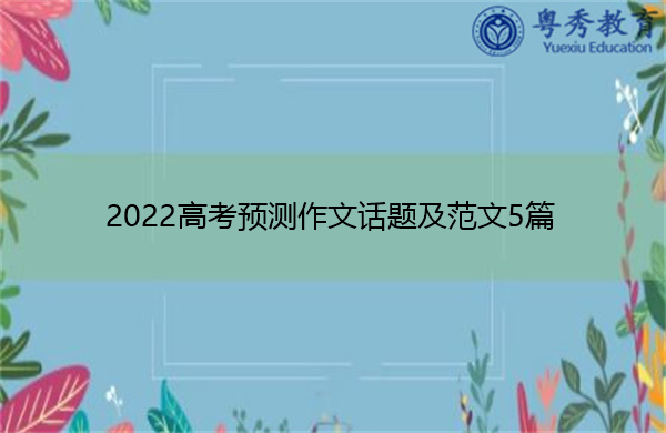 2022高考预测作文话题及范文5篇 2022高考预测作文话题及范文5篇