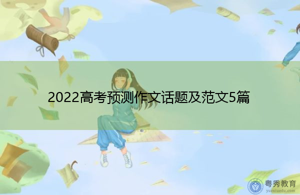 2022高考预测作文话题及范文5篇 2022高考预测作文话题及范文5篇