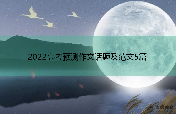 2022高考预测作文话题及范文5篇 2022高考预测作文话题及范文5篇