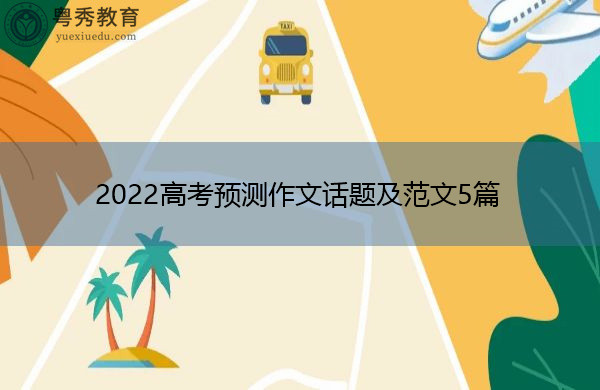 2022高考预测作文话题及范文5篇 2022高考预测作文话题及范文5篇