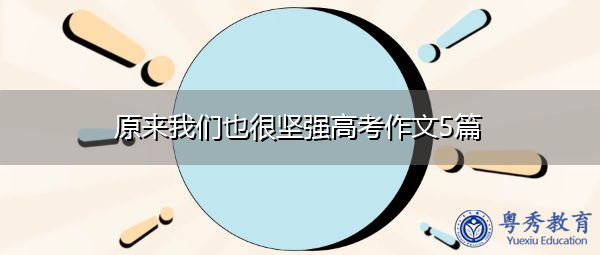 原来我们也很坚强高考作文5篇