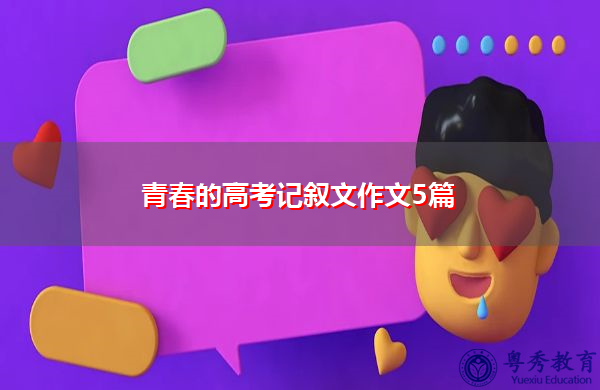 青春的高考记叙文作文5篇