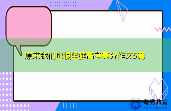 原来我们也很坚强高考高分作文5篇
