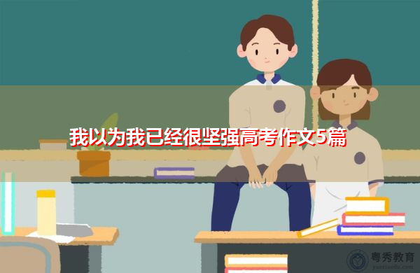 我以为我已经很坚强高考作文5篇