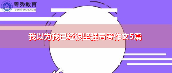 我以为我已经很坚强高考作文5篇