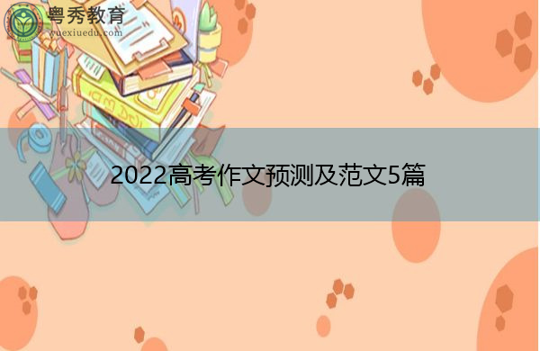 2022高考作文预测及范文5篇