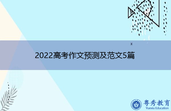 2022高考作文预测及范文5篇