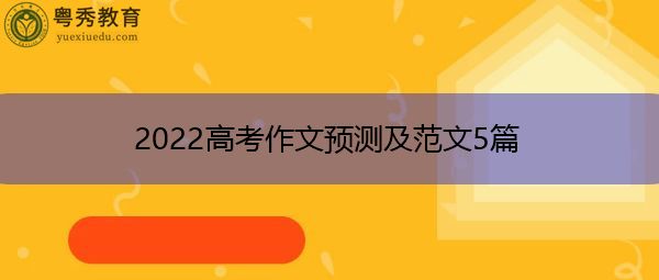 2022高考作文预测及范文5篇
