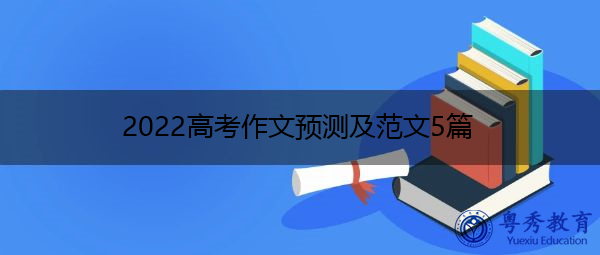 2022高考作文预测及范文5篇