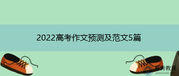 2022高考作文预测及范文5篇