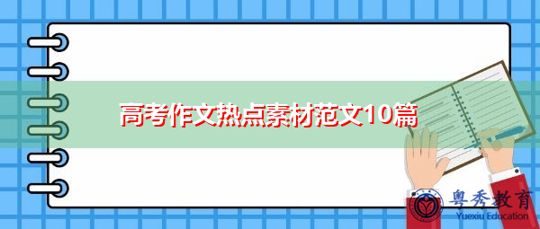 高考作文热点素材范文10篇