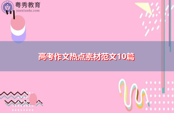 高考作文热点素材范文10篇