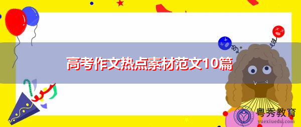 高考作文热点素材范文10篇