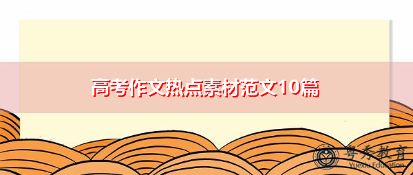 高考作文热点素材范文10篇