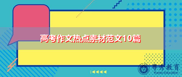 高考作文热点素材范文10篇