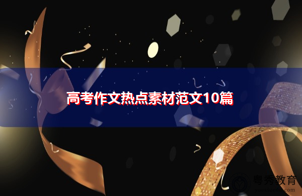 高考作文热点素材范文10篇