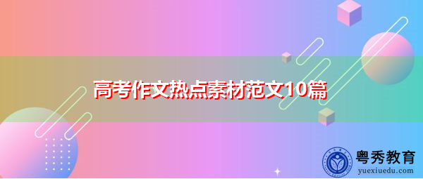 高考作文热点素材范文10篇