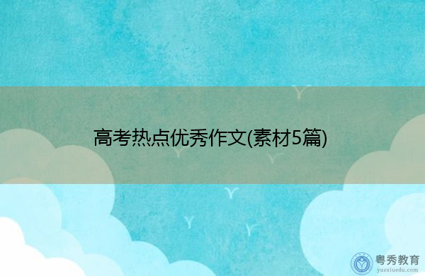高考热点优秀作文(素材5篇)