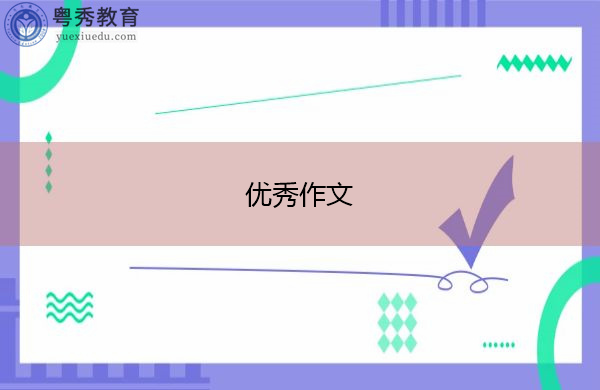 优秀作文