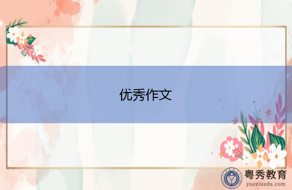优秀作文