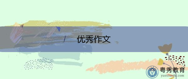 优秀作文