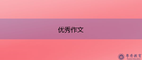优秀作文