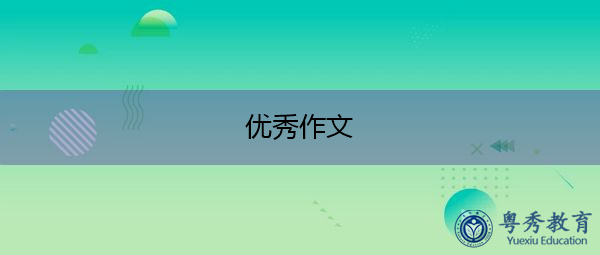 优秀作文