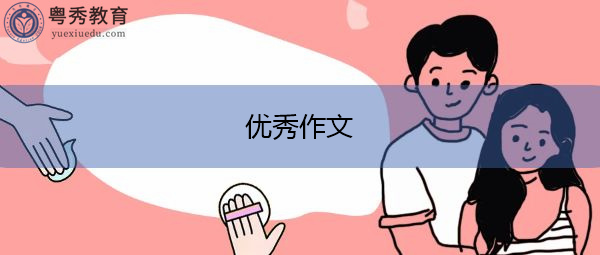 优秀作文