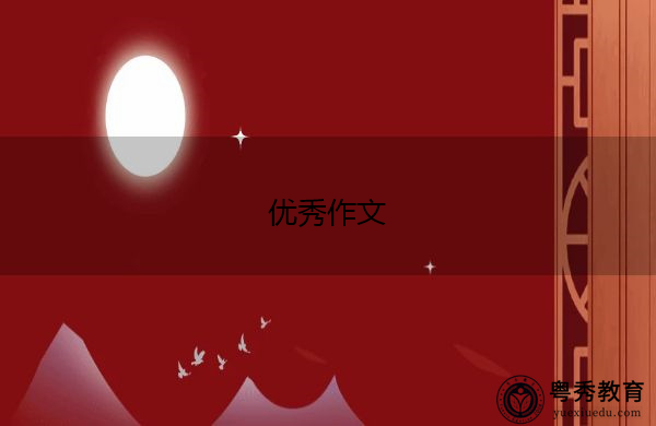 优秀作文