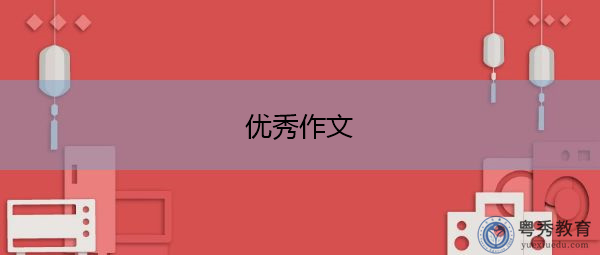 优秀作文