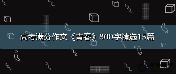 高考满分作文《青春》800字精选15篇 高考满分作文《青春》800字精选15篇