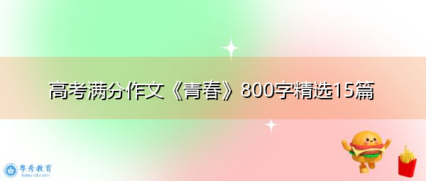 高考满分作文《青春》800字精选15篇 高考满分作文《青春》800字精选15篇