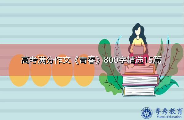 高考满分作文《青春》800字精选15篇 高考满分作文《青春》800字精选15篇