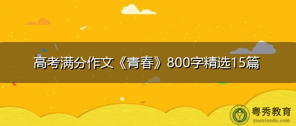 高考满分作文《青春》800字精选15篇 高考满分作文《青春》800字精选15篇
