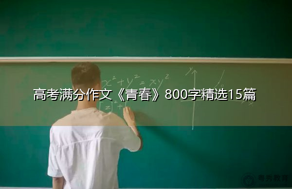 高考满分作文《青春》800字精选15篇 高考满分作文《青春》800字精选15篇