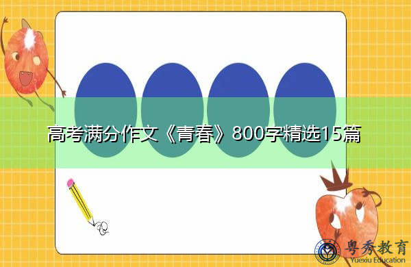 高考满分作文《青春》800字精选15篇 高考满分作文《青春》800字精选15篇