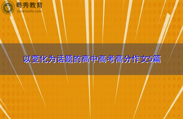 以变化为话题的高中高考高分作文5篇