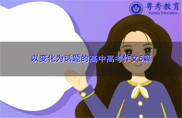 以变化为话题的高中高考作文5篇 以变化为话题的高中高考作文5篇