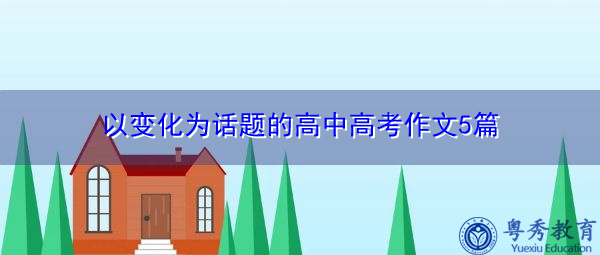 以变化为话题的高中高考作文5篇