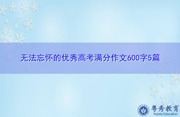 无法忘怀的优秀高考满分作文600字5篇