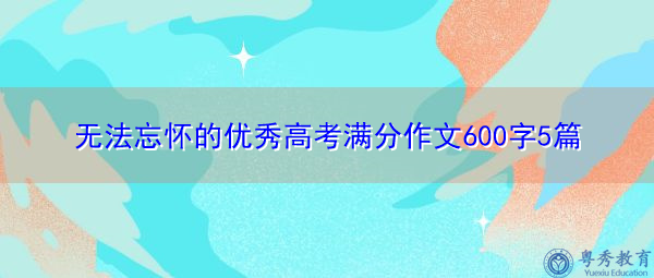 无法忘怀的优秀高考满分作文600字5篇