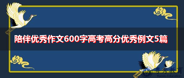 陪伴优秀作文600字高考高分优秀例文5篇