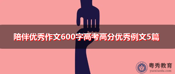 陪伴优秀作文600字高考高分优秀例文5篇