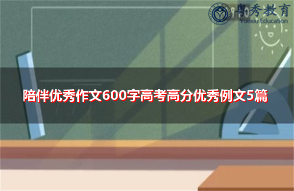 陪伴优秀作文600字高考高分优秀例文5篇